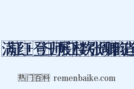 满江红+登汪师展江楼次张周卿韵造句是什么意思的图片